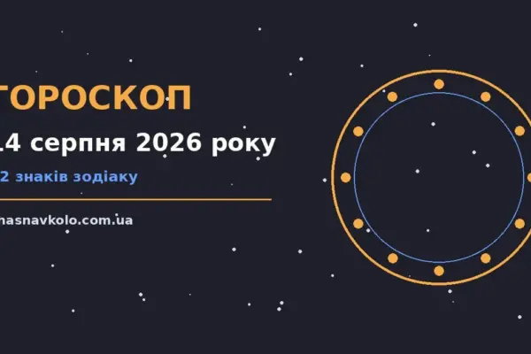 Гороскоп на 14 серпня 2026 року: час рішень для всіх знаків для нових справ і розмов