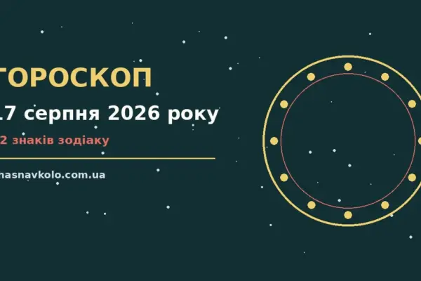 Гороскоп на 17 серпня 2026 року: час рішень для всіх знаків для нових справ і розмов
