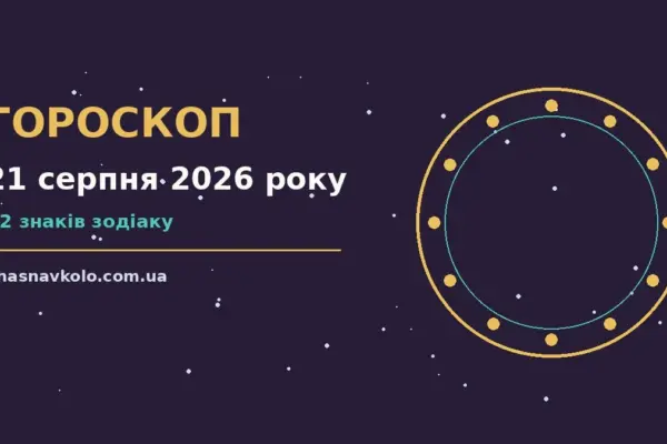 Гороскоп на 21 серпня 2026 року: час рішень для всіх знаків для нових справ і розмов