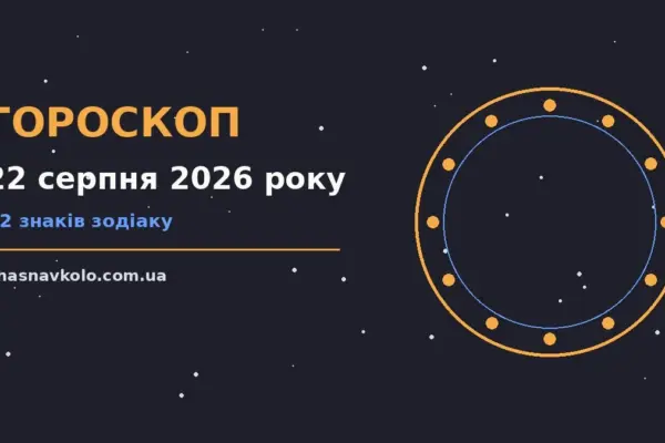 Гороскоп на 22 серпня 2026 року: час рішень для всіх знаків для нових справ і розмов