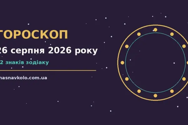 Гороскоп на 26 серпня 2026 року: час рішень для всіх знаків для нових справ і розмов