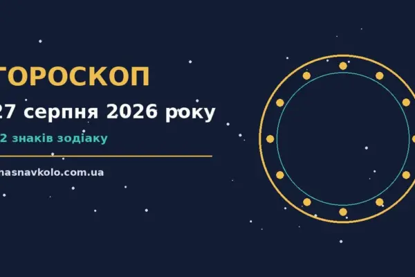 Гороскоп на 27 серпня 2026 року: час рішень для всіх знаків для нових справ і розмов