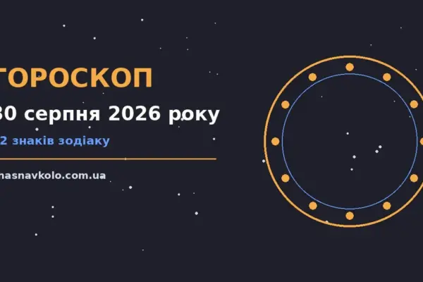 Гороскоп на 30 серпня 2026 року: час рішень для всіх знаків для нових справ і розмов