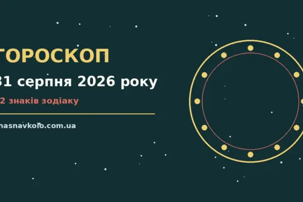 Гороскоп на 31 серпня 2026 року: час рішень для всіх знаків для нових справ і розмов