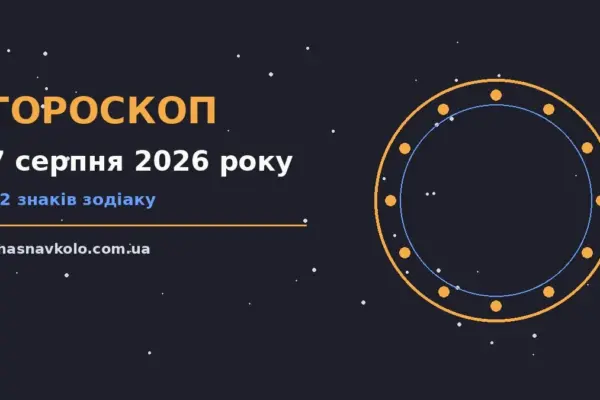 Гороскоп на 7 серпня 2026 року: час рішень для всіх знаків для нових справ і розмов