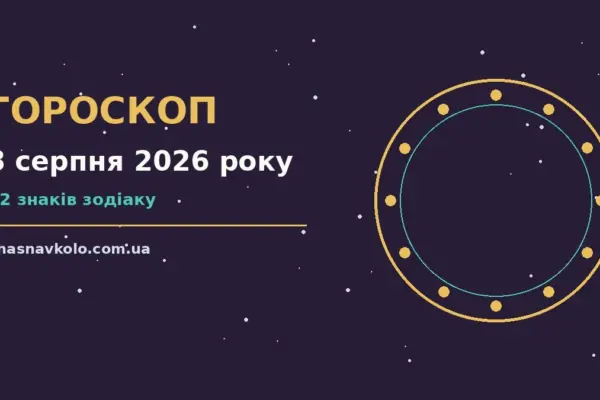 Гороскоп на 8 серпня 2026 року: час рішень для всіх знаків для нових справ і розмов