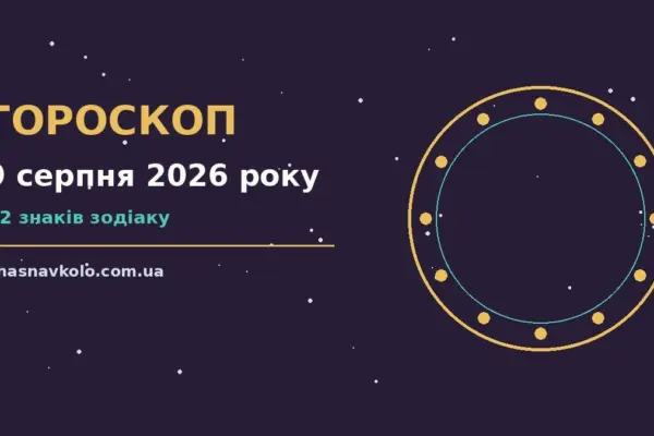 Гороскоп на 9 серпня 2026 року: час рішень для всіх знаків для нових справ і розмов