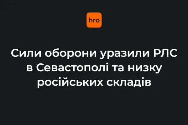 У ніч на 13 серпня ЗСУ уразили РЛС «Небо-У» у Севастополі та низку обʼєктів противника
