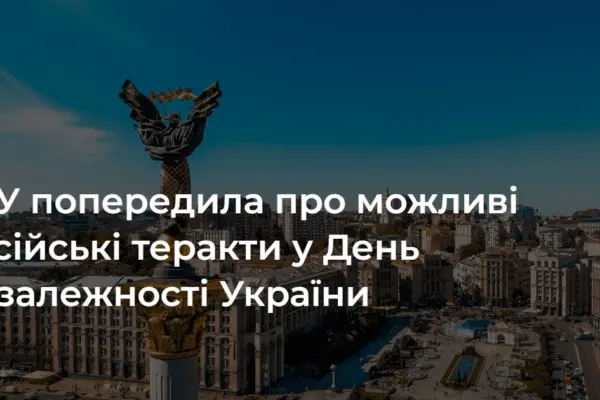 СБУ оприлюднила ключові правила безпеки та контакти для звернень до 24 серпня