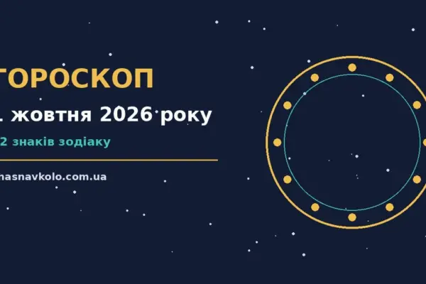 Гороскоп на 1 жовтня 2026 року: час рішень для всіх знаків для нових справ і розмов