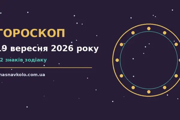 Гороскоп на 19 вересня 2026 року: час рішень для всіх знаків для нових справ і розмов