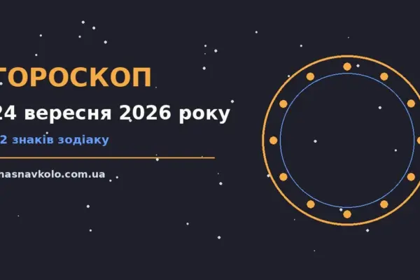 Гороскоп на 24 вересня 2026 року: час рішень для всіх знаків для нових справ і розмов