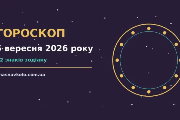Гороскоп на 5 вересня 2026 року: час рішень для всіх знаків для нових справ і розмов