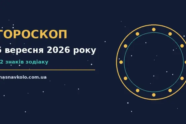Гороскоп на 6 вересня 2026 року: час рішень для всіх знаків для нових справ і розмов