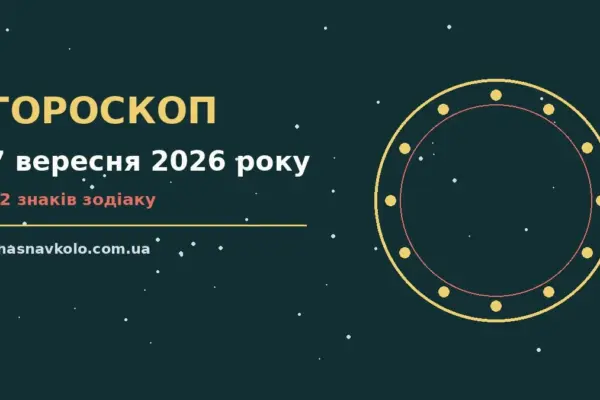 Гороскоп на 7 вересня 2026 року: час рішень для всіх знаків для нових справ і розмов