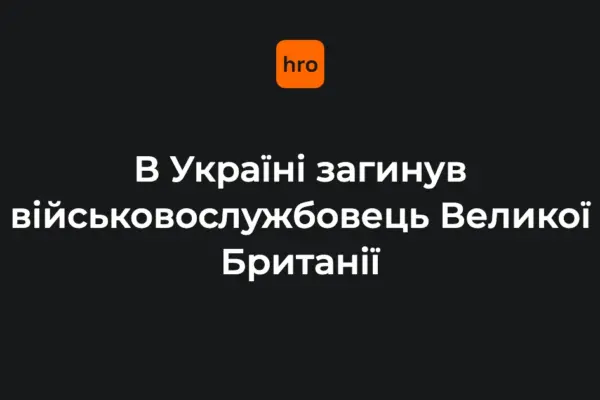 Міноборони Британії виключило ворожі дії у загибелі свого військового в Україні
