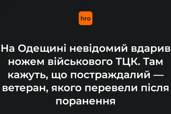 На Одещині невідомий ударив ножем військового районного ТЦК
