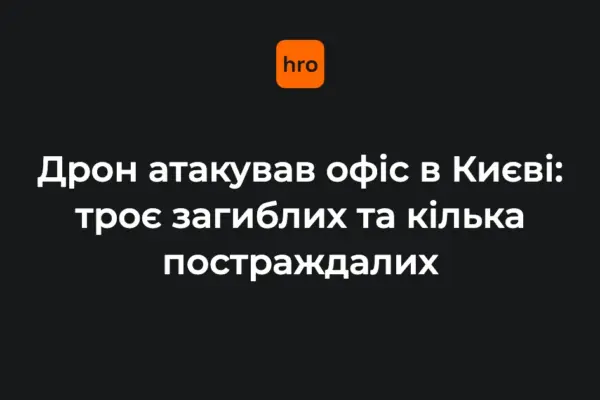 Удар по офісу на Солом’янці: підтверджені наслідки влучання дрона 25 вересня