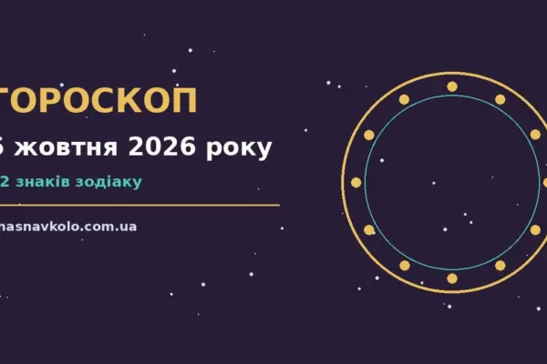 Гороскоп на 5 жовтня 2026 року: час рішень для всіх знаків для нових справ і розмов