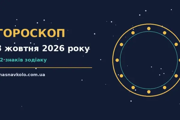Гороскоп на 8 жовтня 2026 року: час рішень для всіх знаків для нових справ і розмов