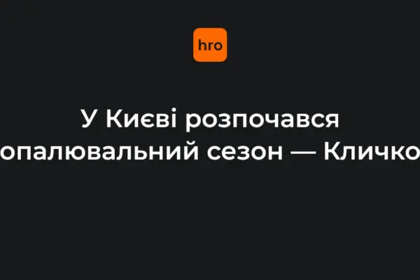 Старт опалювального сезону в Києві 16 жовтня: факти і контекст
